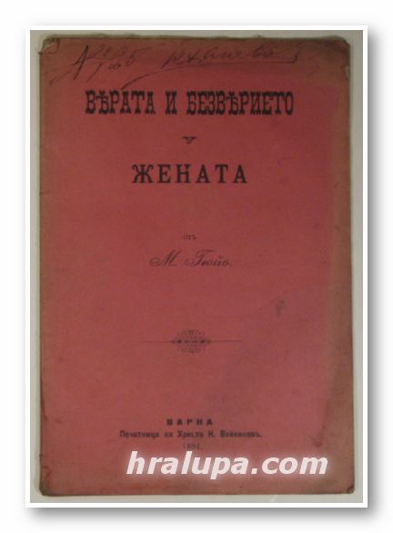 ВЯРАТА И БЕЗВЕРИЕТО У ЖЕНАТА, Отъ М. ГЮЙО, Варна 1894 г.